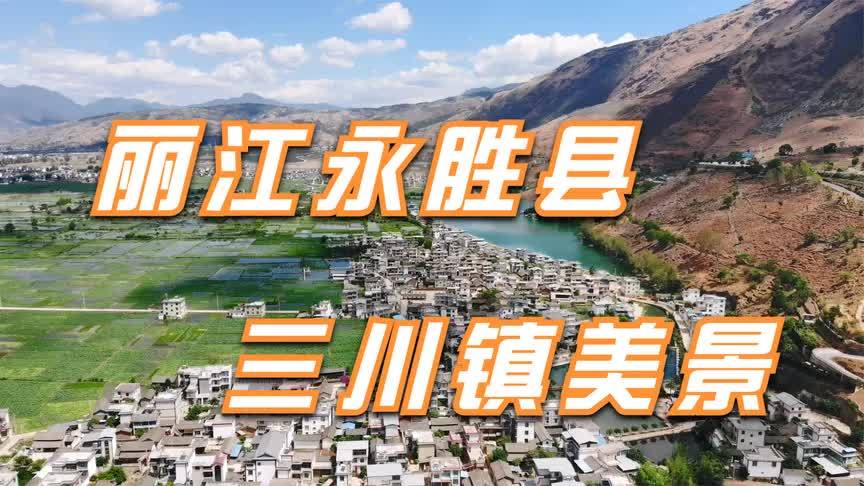 永胜三川镇第一首富?永胜三川邮政编码是多少-图1 永胜三川镇第一首富?永胜三川邮政编码是多少-图1