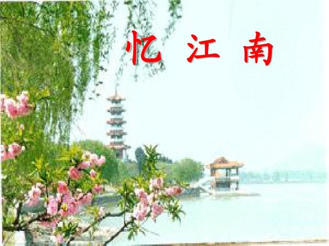 春日、忆江南、清明都是写什么季节的诗?临安万紫千红多少场的-图2 春日、忆江南、清明都是写什么季节的诗?临安万紫千红多少场的-图2
