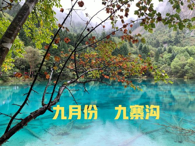 九寨沟在10月中旬气温是多少?九寨沟10月份气温是多少-图1 九寨沟在10月中旬气温是多少?九寨沟10月份气温是多少-图1