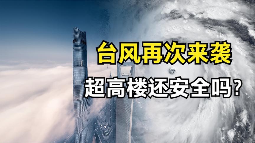 高楼都会晃动吗？有台风时高层多少层开始摇晃-图2