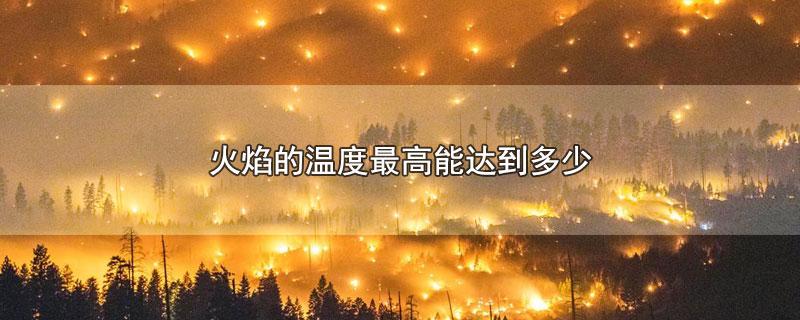 火灾所能达到温度是多少?大火一般为多少度-图1 火灾所能达到温度是多少?大火一般为多少度-图1