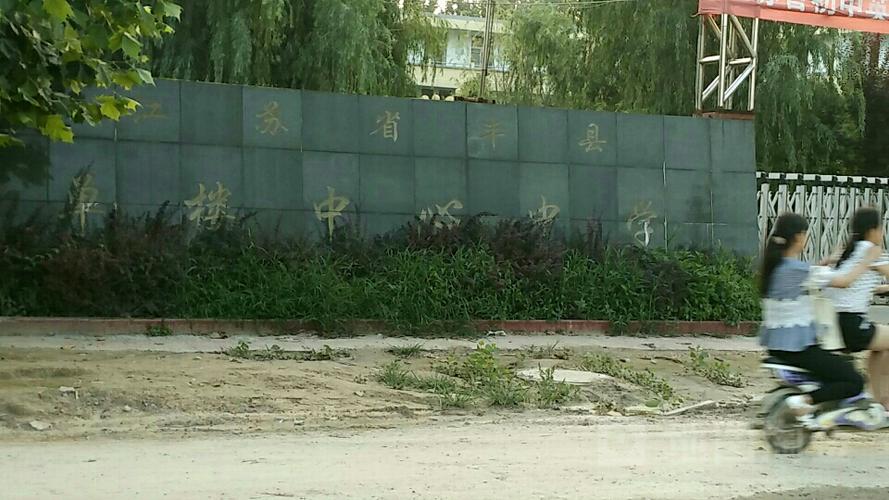 徐州丰县有哪些高中?丰县至王沟打的多少钱-图1 徐州丰县有哪些高中?丰县至王沟打的多少钱-图1