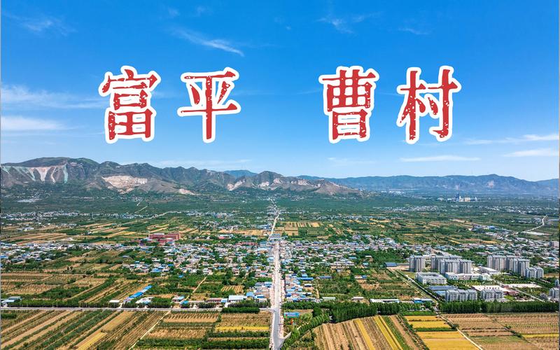 曹村镇的介绍?富平曹村的邮政编码是多少-图2 曹村镇的介绍?富平曹村的邮政编码是多少-图2