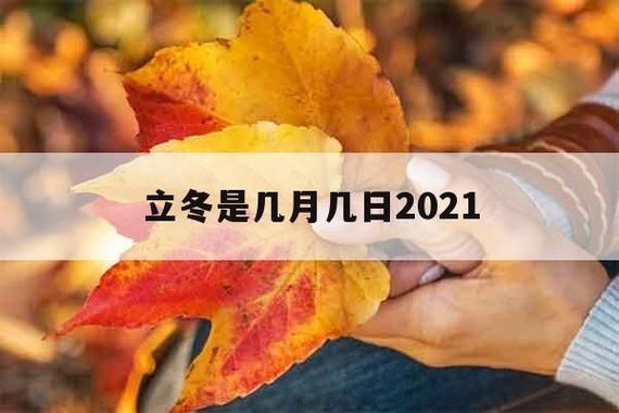 安徽立冬一般多少度?农历十月的温度是多少安徽-图3 安徽立冬一般多少度?农历十月的温度是多少安徽-图3