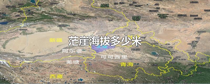 茫崖市海拔多少千米?茫崖镇海拔高度多少米-图1 茫崖市海拔多少千米?茫崖镇海拔高度多少米-图1