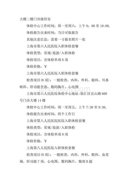 上海入职体检哪家医院可以双休日体检,而且收费标准是多少?拿报告的时间又是多少?上海周六最低气温和最高气温是多少-图2 上海入职体检哪家医院可以双休日体检,而且收费标准是多少?拿报告的时间又是多少?上海周六最低气温和最高气温是多少-图2