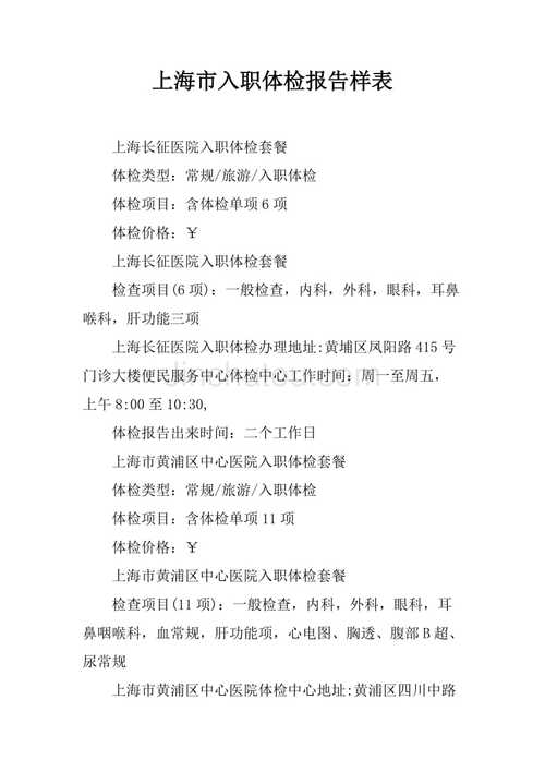 上海入职体检哪家医院可以双休日体检,而且收费标准是多少?拿报告的时间又是多少?上海周六最低气温和最高气温是多少-图1 上海入职体检哪家医院可以双休日体检,而且收费标准是多少?拿报告的时间又是多少?上海周六最低气温和最高气温是多少-图1