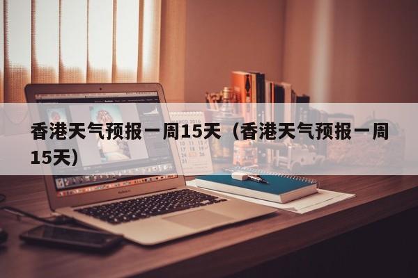 香港一年天气情况?香港天气是多少-图2 香港一年天气情况?香港天气是多少-图2