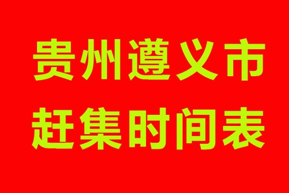 遵义赶集时间?遵义到旺草多少时间-图2 遵义赶集时间?遵义到旺草多少时间-图2
