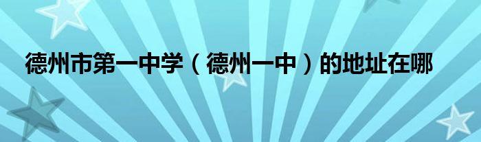 德州一中占地面积?2015年德州最低温度是多少-图2 德州一中占地面积?2015年德州最低温度是多少-图2