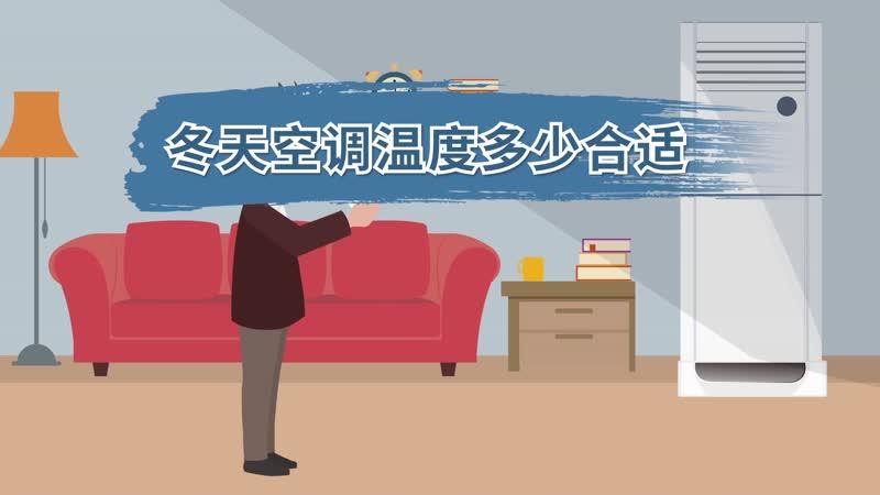 冬天中央空调多少度?冬天空调晚上开着多少度最合适-图2 冬天中央空调多少度?冬天空调晚上开着多少度最合适-图2