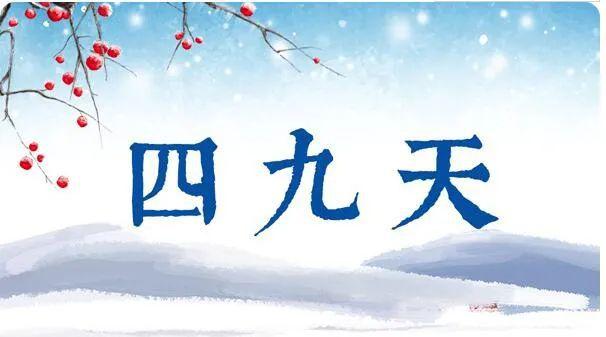 四九是从什么时候开始的?今年三九四九是多少号-图2 四九是从什么时候开始的?今年三九四九是多少号-图2