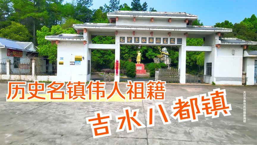 吉水在那啊?吉水八都镇现有多少人口-图2 吉水在那啊?吉水八都镇现有多少人口-图2