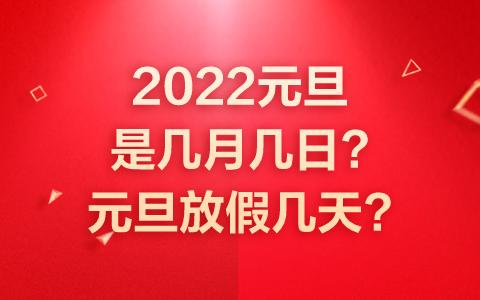 2022元旦广东会冷吗?无旦那天有多少度-图1 2022元旦广东会冷吗?无旦那天有多少度-图1