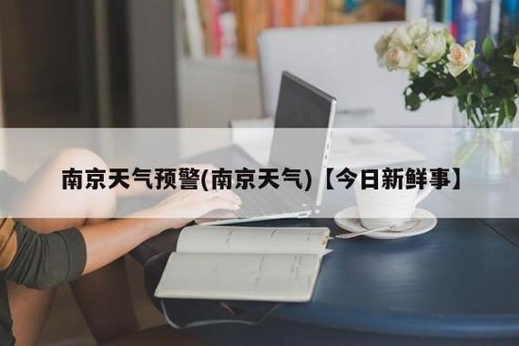 南京7月热吗?南京6月湿度大概多少钱-图1 南京7月热吗?南京6月湿度大概多少钱-图1