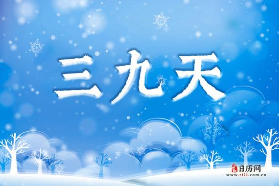 三九寒天是多少天?三九天冷多少天-图2 三九寒天是多少天?三九天冷多少天-图2
