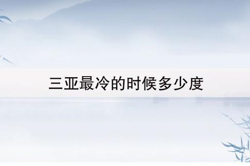 三亚最适宜的温度?三亚室内温度多少度-图3 三亚最适宜的温度?三亚室内温度多少度-图3