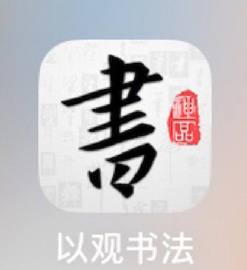 书法集字哪个app最好用?书法字库app多少钱-图2 书法集字哪个app最好用?书法字库app多少钱-图2