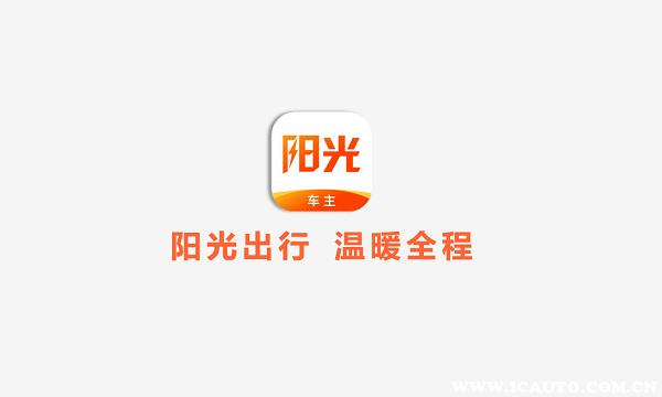 阳光出行几公里可以取消?阳光出行在线客服电话多少-图3 阳光出行几公里可以取消?阳光出行在线客服电话多少-图3