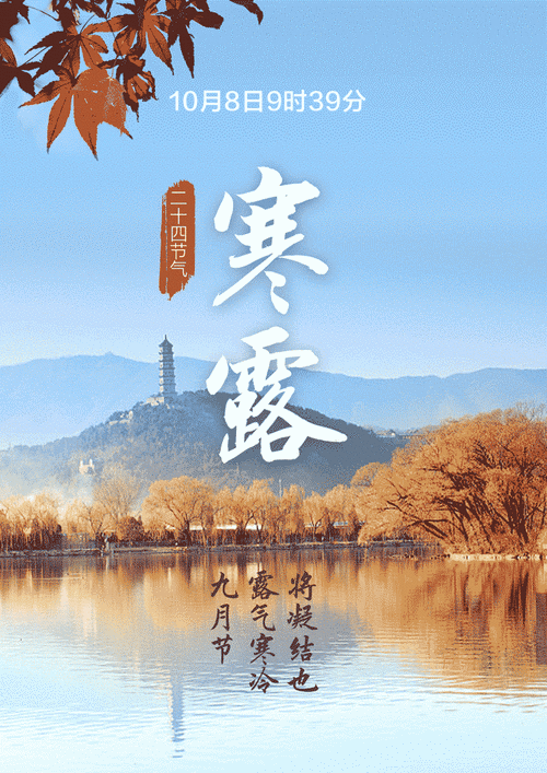 寒露节气的含义是什么?寒露节气一般气温多少度-图1 寒露节气的含义是什么?寒露节气一般气温多少度-图1
