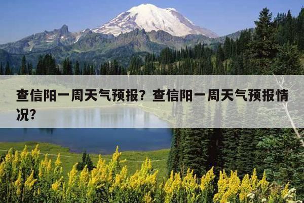 信阳未来45天天气预报?信阳天气最高多少度-图1 信阳未来45天天气预报?信阳天气最高多少度-图1