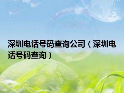 深圳电话号码区号怎么填写?广东深圳市电话区号码是多少-图1 深圳电话号码区号怎么填写?广东深圳市电话区号码是多少-图1