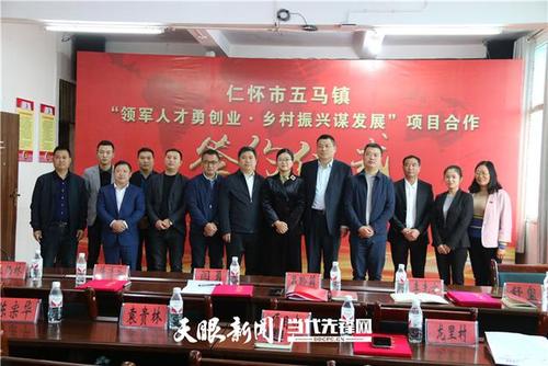 贵州仁怀市有几个乡镇?仁怀五马镇有多少个村-图3 贵州仁怀市有几个乡镇?仁怀五马镇有多少个村-图3