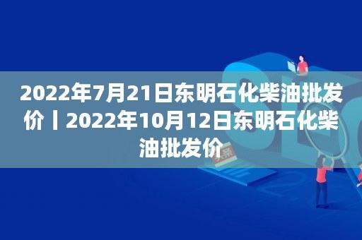 东明石化的油怎样?今天多少度东明-图3 东明石化的油怎样?今天多少度东明-图3