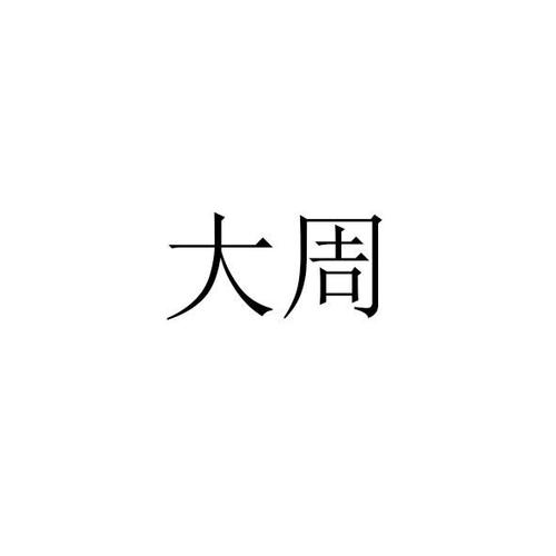 一大周是多少天?一大周等于多少天-图1 一大周是多少天?一大周等于多少天-图1