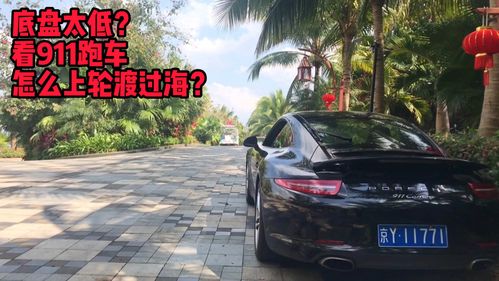我下周去海南,跑车的底盘很低,从哪个轮渡码头过海比较安全?下周海南气温多少度-图1 我下周去海南,跑车的底盘很低,从哪个轮渡码头过海比较安全?下周海南气温多少度-图1