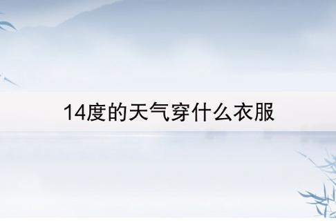 一般天气多少温度可加衣服?天气温度多少度适合穿衬衫-图2 一般天气多少温度可加衣服?天气温度多少度适合穿衬衫-图2