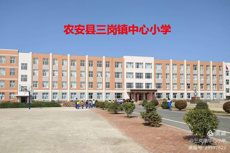 吉林省农安有多少个?农安县三岗镇中心小学电话多少-图1 吉林省农安有多少个?农安县三岗镇中心小学电话多少-图1