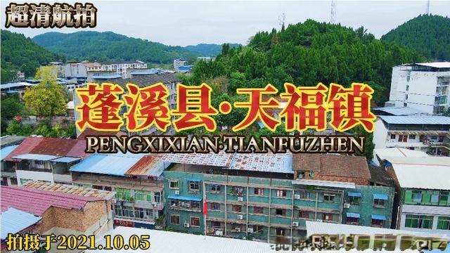 蓬溪的简称或别称是什么?遂宁射洪到天福有多少公里-图2 蓬溪的简称或别称是什么?遂宁射洪到天福有多少公里-图2