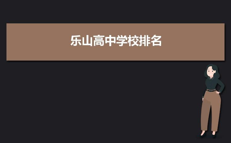 2020年乐山一中录取分数线?2020马踏镇有多少高考校生-图3 2020年乐山一中录取分数线?2020马踏镇有多少高考校生-图3