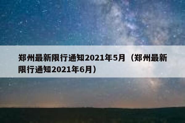 2021年6月河南限号多少?6月9号郑州多少度-图3 2021年6月河南限号多少?6月9号郑州多少度-图3
