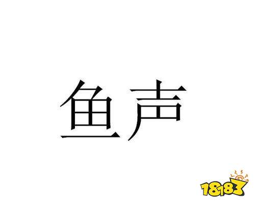 鱼是怎样听声音的?鱼声音乐有多少年了-图1 鱼是怎样听声音的?鱼声音乐有多少年了-图1