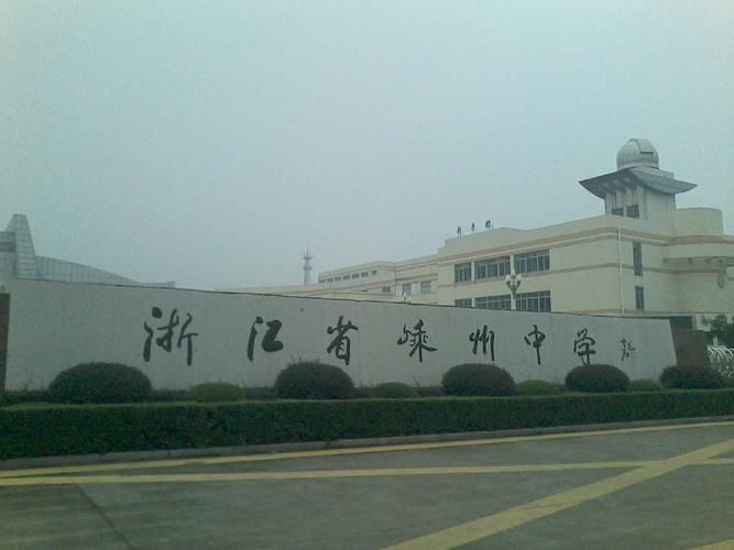 绍兴嵊州哪个高中最好？嵊州崇仁面积多少平方公里-图2