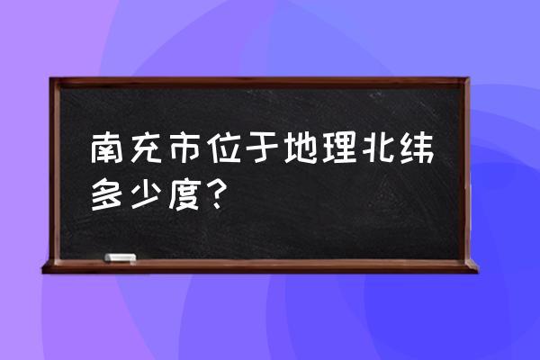 南充古代面积?四川南充坐标是多少度带-图3 南充古代面积?四川南充坐标是多少度带-图3