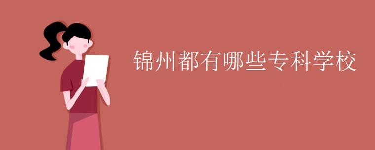 锦州的简称是什么?锦州地区号是多少-图1 锦州的简称是什么?锦州地区号是多少-图1