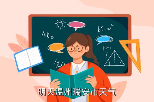 今天瑞安是人工降雨吗?瑞安市历史天气最低温度是多少-图2 今天瑞安是人工降雨吗?瑞安市历史天气最低温度是多少-图2