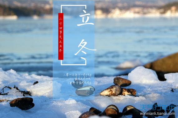 立冬简短祝福语八个字?安康市最冷多少天-图1 立冬简短祝福语八个字?安康市最冷多少天-图1