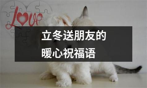 立冬简短祝福语八个字?安康市最冷多少天-图2 立冬简短祝福语八个字?安康市最冷多少天-图2