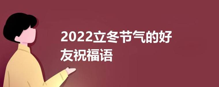 立冬简短祝福语八个字?安康市最冷多少天-图3 立冬简短祝福语八个字?安康市最冷多少天-图3