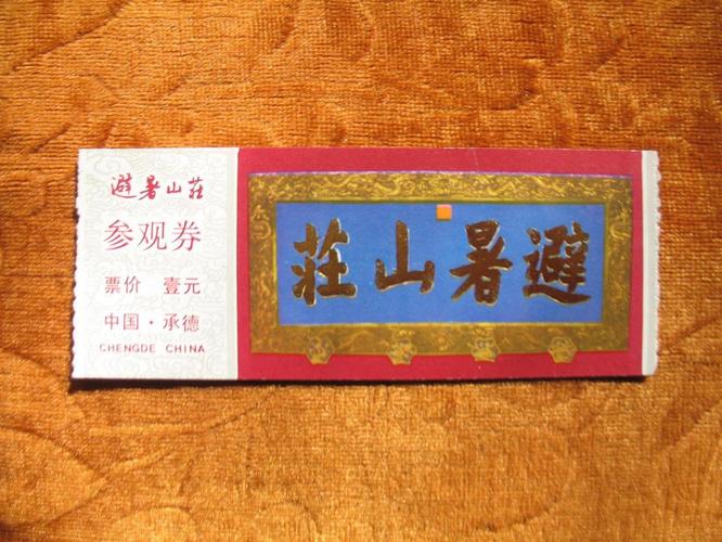 承德避暑山庄的门票是多少?承德避暑山庄大版多少钱-图1 承德避暑山庄的门票是多少?承德避暑山庄大版多少钱-图1
