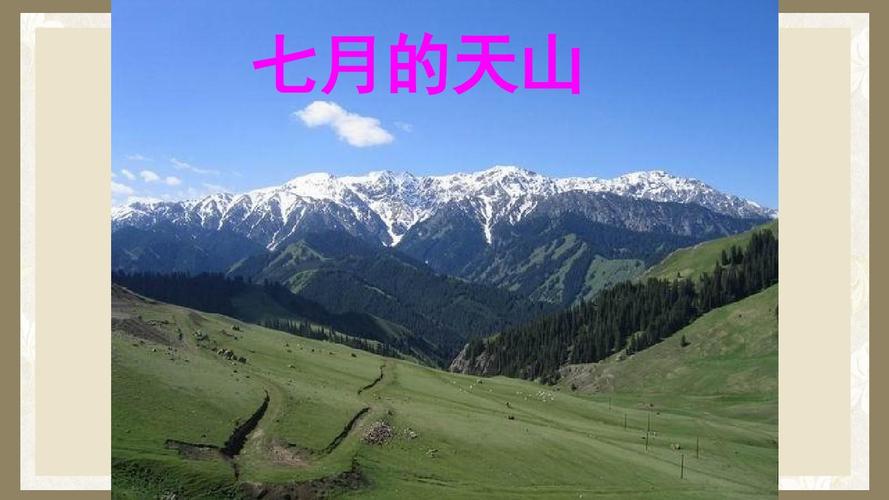 七月的天山的景色特点和描写方法?新疆天山七点是多少度-图3 七月的天山的景色特点和描写方法?新疆天山七点是多少度-图3