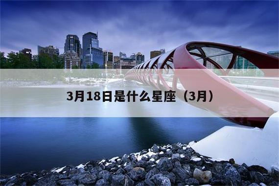 3月份是什么星座什么性格?三月初天生多少度-图3 3月份是什么星座什么性格?三月初天生多少度-图3