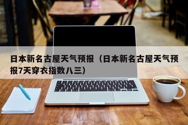 日本八九月的天气如何?日本名古屋温度多少-图3 日本八九月的天气如何?日本名古屋温度多少-图3