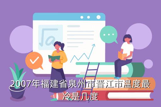 泉州最冷是几度?晋江室内温度多少合适-图1 泉州最冷是几度?晋江室内温度多少合适-图1