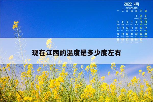江西的气候环境?江西冬天平均多少度-图3 江西的气候环境?江西冬天平均多少度-图3