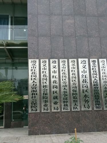 遵义红花岗教育局的地址?遵义红花岗区的区号是多少-图2 遵义红花岗教育局的地址?遵义红花岗区的区号是多少-图2